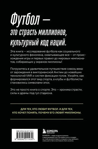 Книга: ФУТБОЛ. Игра, покорившая мир EKS-211430