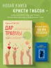 Книга: Дар травмы. Как прожить травмирующие события и превратить их в точку роста EKS-857936