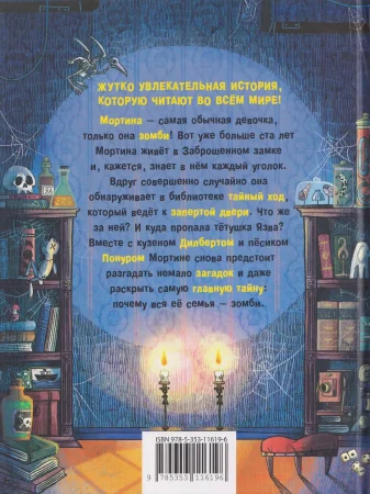 Книга: Мортина. Тайна запертой комнаты ROS-65484