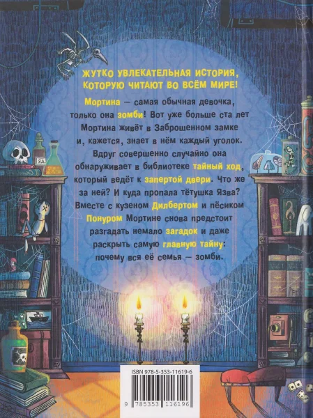 Книга: Мортина. Тайна запертой комнаты ROS-65484