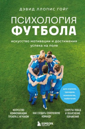 Книга: Психология футбола. Искусство мотивации и достижения успеха на поле EKS-008528