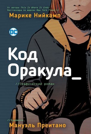 Комикс: Код Оракула  ROS-38046