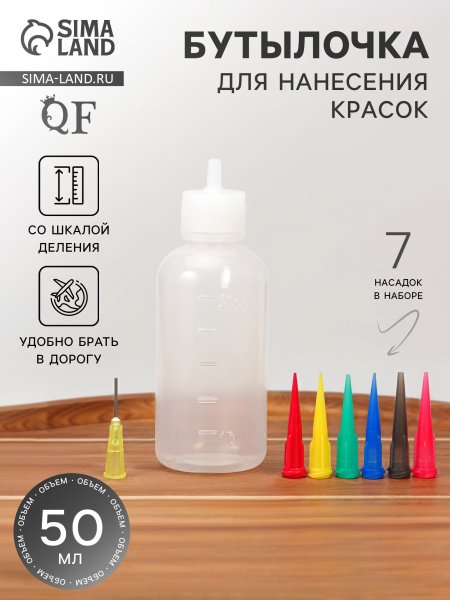 Бутылочка для нанесения краски 50 мл с 7 насадками SIM-7580612