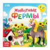 Книга развивающая "Животные фермы" SIM-3928884
