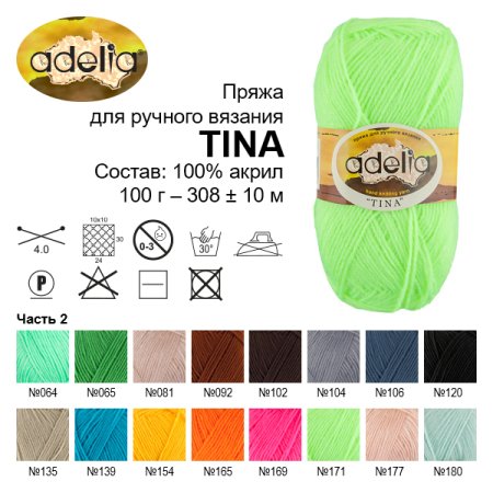 Пряжа ADELIA Tina 100% акрил 1 x 100 г 308 ± 10 м