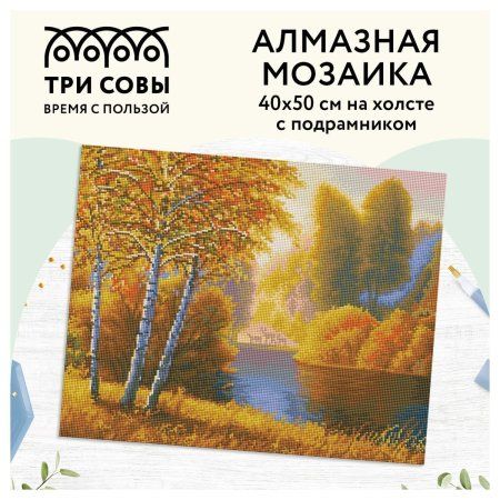 Алмазная мозаика ТРИ СОВЫ "Осень" 40 x 50 см, холст на подрамнике RE-АМП4050_47612