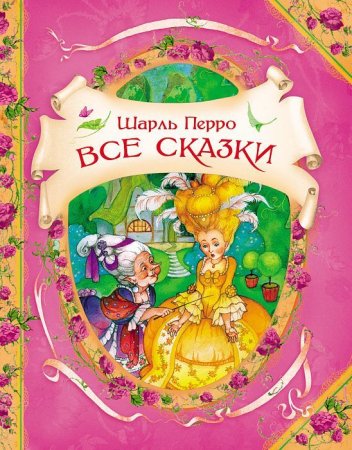 Книга: Перро Ш. Все сказки (В гостях у сказки) ROS-15377