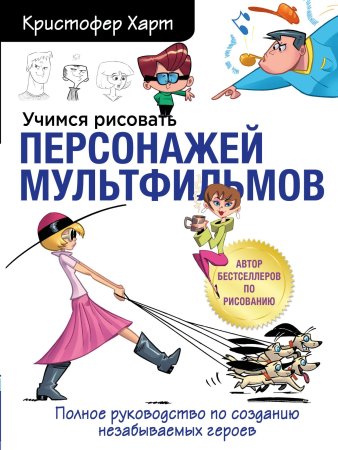 Книга: Учимся рисовать персонажей мультфильмов. Полное руководство по созданию незабываемых героев EKS-551643