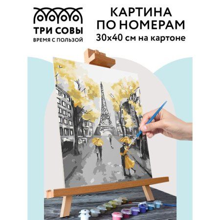 Картина по номерам на картоне ТРИ СОВЫ "Золотой Париж" 30 x 40 см, краски, кисть RE-КК_44070