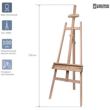 Мольберт напольный Лира с бегунком ГАММА"Студия" 50 x 55 x 150 см, российский бук RE-180520225