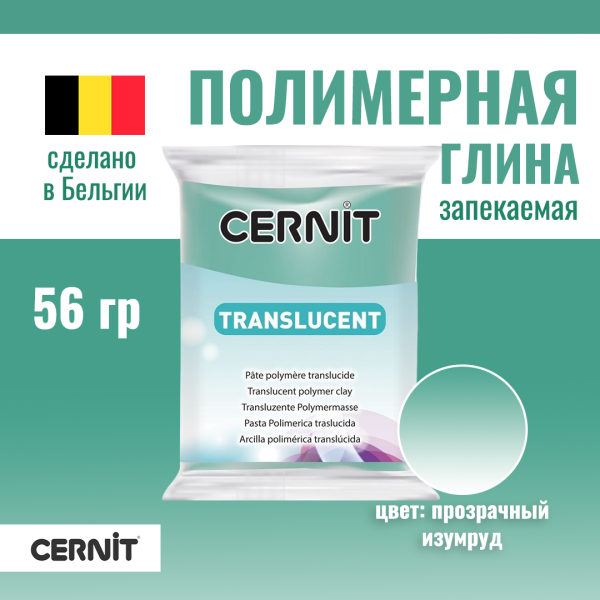 Пластика полимерная запекаемая CERNIT Translucent прозрачная 56 г (620 прозрачный изумруд) RH-CE0920056620