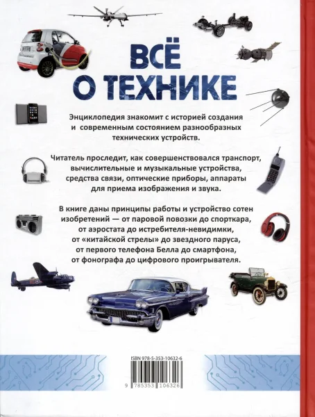 Книга: Всё о технике. Энциклопедия ROS-41045