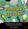 Книга: Полный отстой! Как победить грусть, тревожность, чувство вины, стресс и вот это все EKS-952756 Книга: Полный отстой! Как победить грусть, тревожность, чувство вины, стресс и вот это все EKS-952756