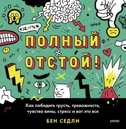 Книга: Полный отстой! Как победить грусть, тревожность, чувство вины, стресс и вот это все EKS-952756