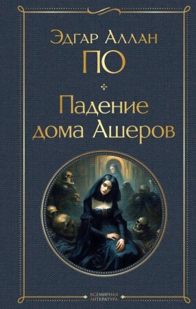 Книга: Падение дома Ашеров EKS-876272