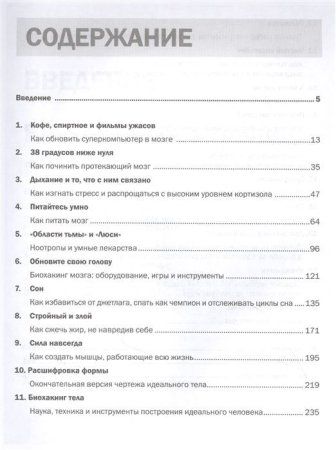Книга: Биохакинг без границ. Обновите мозг, создайте тело мечты, остановите старение и станьте счастливым за 1 месяц EKS-635756