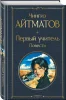 Книга: Первый учитель. Повести (крупный шрифт) EKS-114915