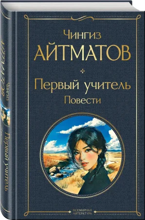 Книга: Первый учитель. Повести (крупный шрифт) EKS-114915