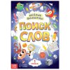 Книжка-задание Весёлые филворды "Поиск слов 1 уровень" 16 стр SIM-7381444