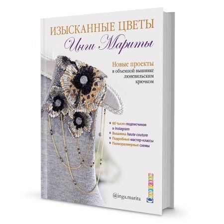 Книга КР: Изысканные цветы Инги Мариты 99906526