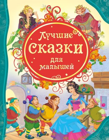 Книга: Лучшие сказки для малышей (ВЛС) ROS-14773