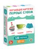 Обучающие карточки "Первые слова" 128 картинок KOR-05981