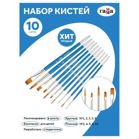 Набор кистей ГАММА "Классические" 10 шт синтетика, круглые №1, 2, 3, 5, 8, плоские №2, 4, 6, 8, 10 RE-280618.11.28