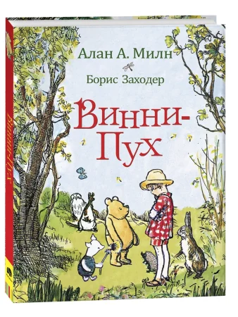 Книга: Милн А. Винни-Пух ROS-33097