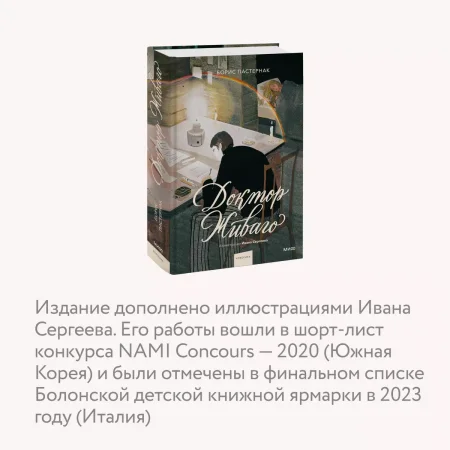 Книга: Доктор Живаго (с иллюстрациями Ивана Сергеева) EKS-145997