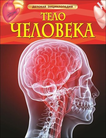 Книга: Тело человека. Детская энциклопедия ROS-17352