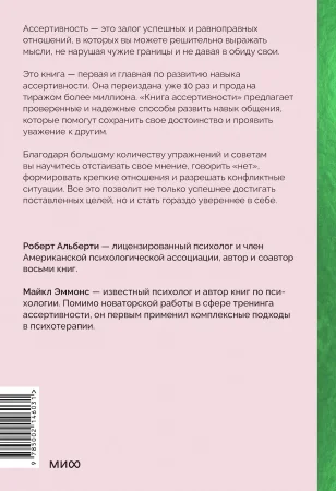 Книга: Книга ассертивности. Главный навык для отстаивания своих интересов, регуляции эмоций и сохранения социальных связей MIF-146031 Книга: Книга ассертивности. Главный навык для отстаивания своих интересов, регуляции эмоций и сохранения социальных связей MIF-146031
