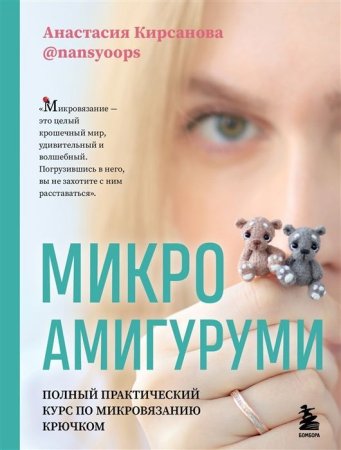 Книга: Микроамигуруми. Полный практический курс по микровязанию крючком EKS-653187