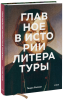 Книга: Главное в истории литературы. Ключевые произведения, темы, приемы, жанры MIF-951568