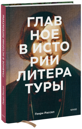 Книга: Главное в истории литературы. Ключевые произведения, темы, приемы, жанры MIF-951568