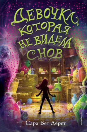 Книга: Девочка, которая не видела снов EKS-032074