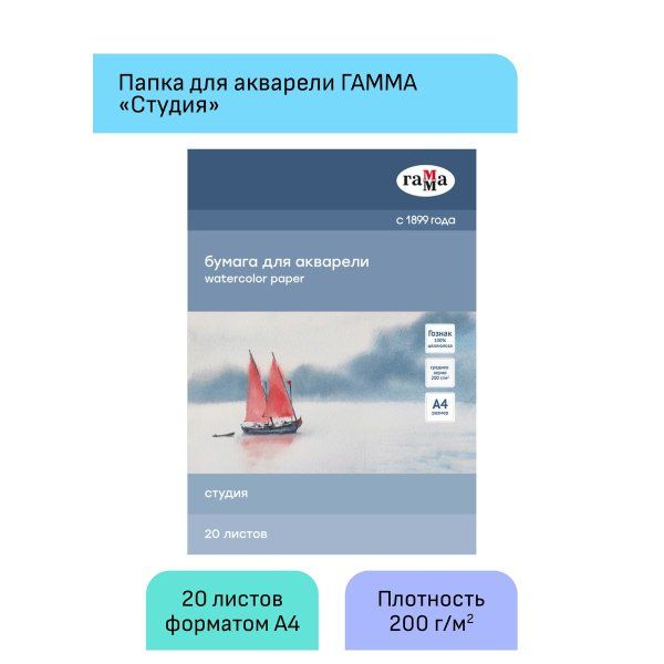 Папка для акварели ГАММА "Студия" 200 г/м2 А4 20л. среднее зерно RE-40C03F720W