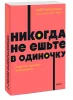 Книга: Никогда не ешьте в одиночку и другие правила нетворкинга. NEON Pocketbooks EKS-141135