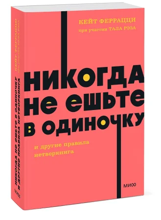 Книга: Никогда не ешьте в одиночку и другие правила нетворкинга. NEON Pocketbooks EKS-141135