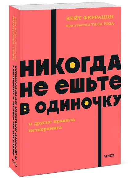 Книга: Никогда не ешьте в одиночку и другие правила нетворкинга. NEON Pocketbooks EKS-141135