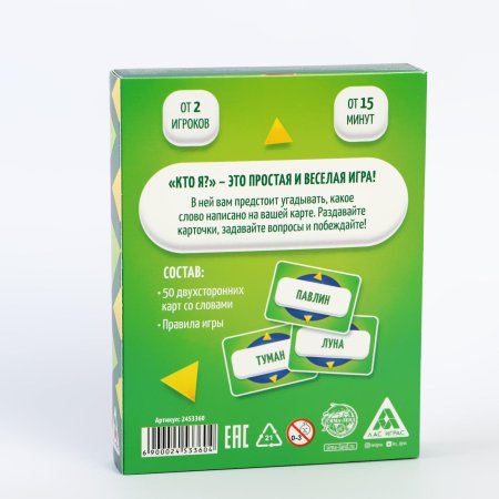 Настольная игра: Кто я? Карточная игра на угадывание слов, 50 карт, 10+ SIM-2453360