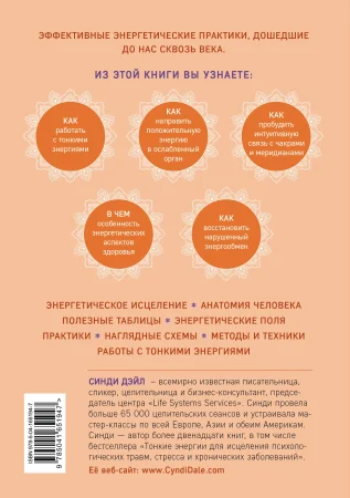 Книга: Тонкое тело. Полная энциклопедия биоэнергетической медицины EKS-651947