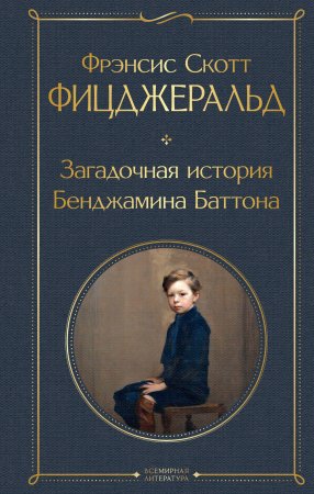 Книга: Загадочная история Бенджамина Баттона EKS-141202