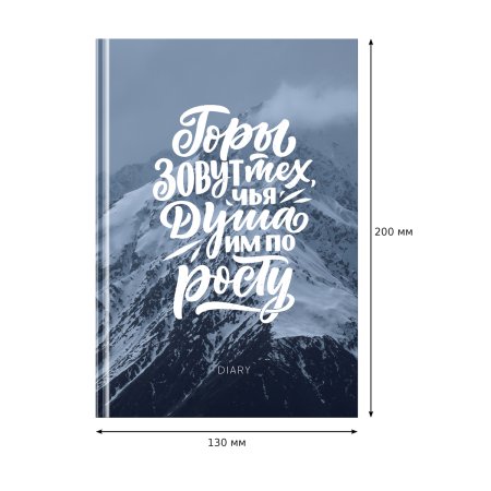 Ежедневник недатированный A5 160л. BG "Покоряй новые высоты" 7БЦ, матовый ламинация, выб. лак RE-ЕН5т160_лм_вл_11260