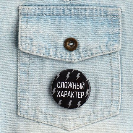 Значок закатной "Сложный характер" 38 мм SIM-9487667 Значок закатной "Сложный характер" 38 мм SIM-9487667