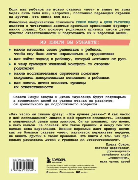 Книга: Как воспитать в ребенке чувство ответственности. 10 принципов, которые должен знать каждый родитель EKS-225049