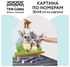Картина по номерам на картоне ТРИ СОВЫ "Милые кролики" 30 x 40 см с акриловыми красками и кистями RE-КК_44036
