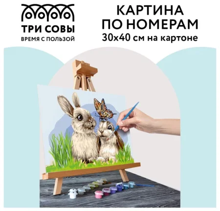 Картина по номерам на картоне ТРИ СОВЫ "Милые кролики" 30 x 40 см с акриловыми красками и кистями RE-КК_44036