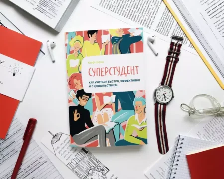 Книга: Суперстудент. Как учиться быстро, эффективно и с удовольствием MIF-467694