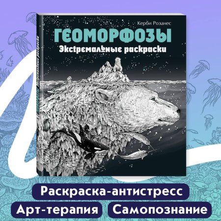Книга: Геоморфозы. Экстремальные раскраски EKS-960972