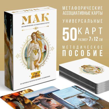 Метафорические ассоциативные карты "По мотивам мировых полотен" 50 карт SIM-9352996
